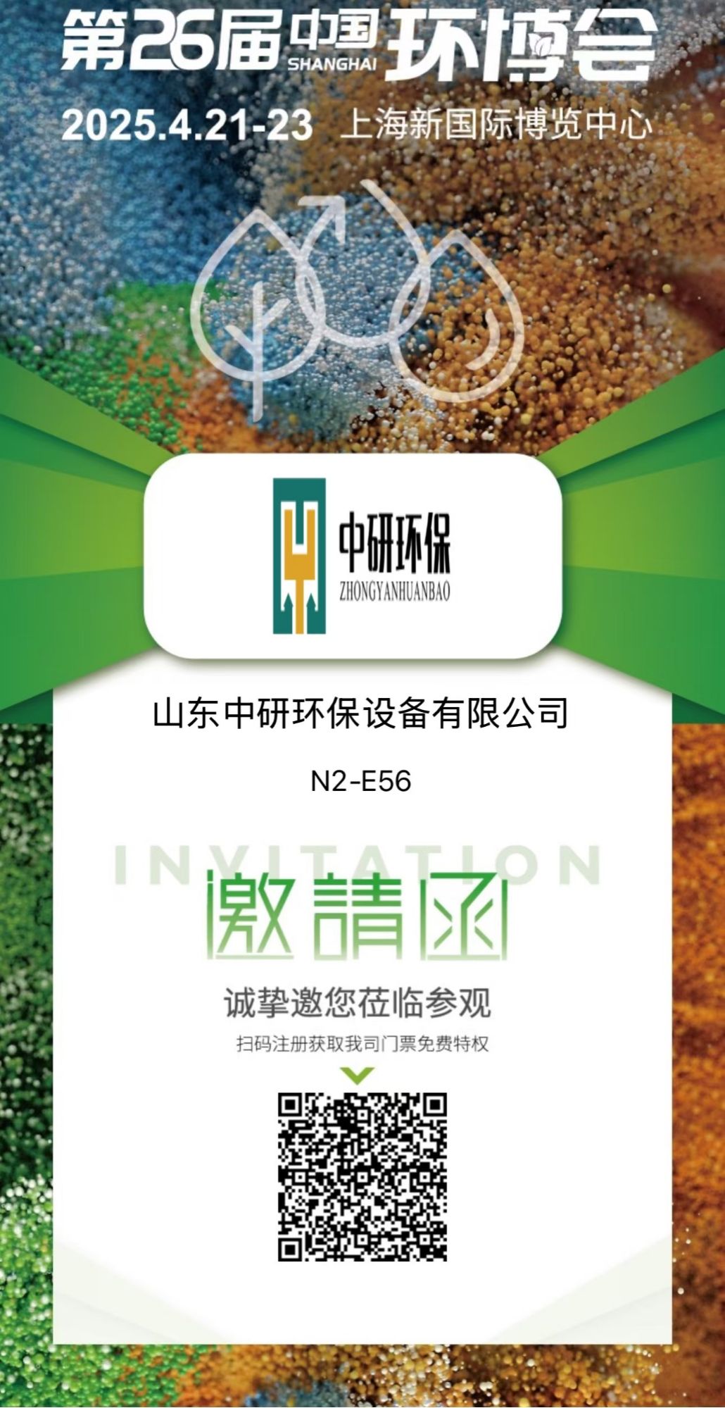 濰坊中研基業(yè)環(huán)境工程有限公司盛裝亮相2025上海環(huán)博會(huì)，共筑綠色未來(lái)